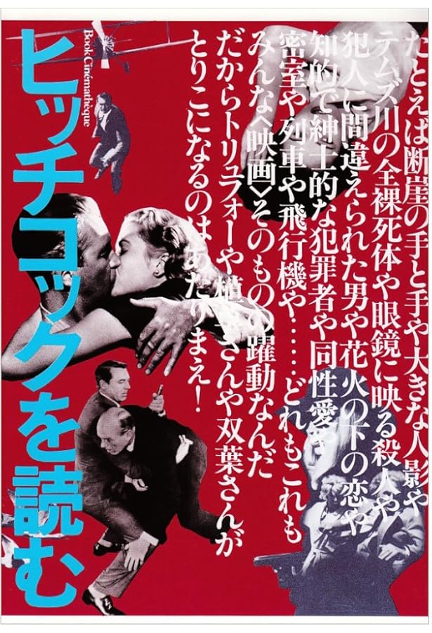 ヒッチコック映画読本 | 山田 宏一 |本 | 通販 | Amazon